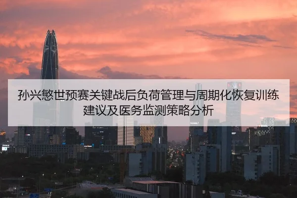 sun-xing-min-shi-yu-sai-guan-jian-zhan-hou-fu-he-guan-li-yu-zhou-qi-hua-hui-fu-xun-lian-jian-yi-ji-yi-wu-jian-ce-ce-lve-2-268.jpg